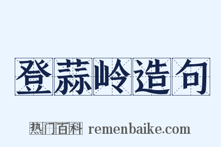 登蒜岭造句是什么意思的图片